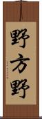 野方野 Scroll