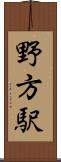野方駅 Scroll