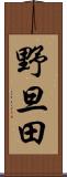 野旦田 Scroll