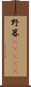 野暮(ateji) Scroll