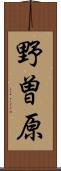 野曽原 Scroll