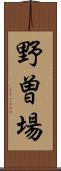 野曽場 Scroll