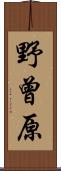 野曾原 Scroll