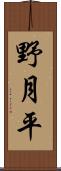野月平 Scroll