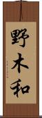 野木和 Scroll