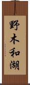 野木和湖 Scroll