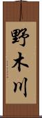 野木川 Scroll