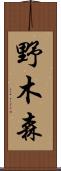野木森 Scroll