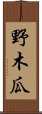 野木瓜 Scroll