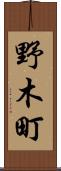 野木町 Scroll
