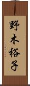 野木裕子 Scroll