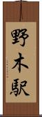 野木駅 Scroll