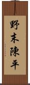 野末陳平 Scroll