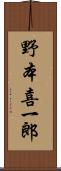 野本喜一郎 Scroll