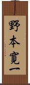 野本寛一 Scroll