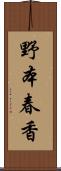 野本春香 Scroll