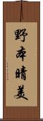 野本晴美 Scroll