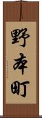 野本町 Scroll