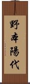 野本陽代 Scroll