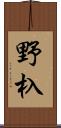 野杁 Scroll