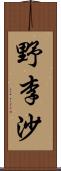 野李沙 Scroll