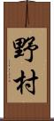 野村 Scroll