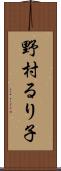 野村るり子 Scroll