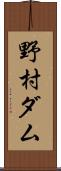 野村ダム Scroll