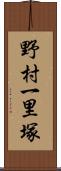 野村一里塚 Scroll