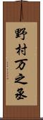 野村万之丞 Scroll