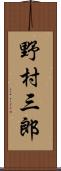 野村三郎 Scroll