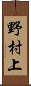 野村上 Scroll