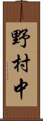 野村中 Scroll