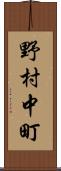 野村中町 Scroll