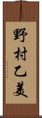 野村乙美 Scroll