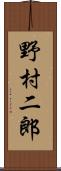 野村二郎 Scroll