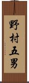 野村五男 Scroll
