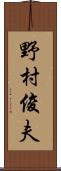 野村俊夫 Scroll