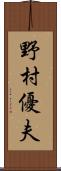 野村優夫 Scroll