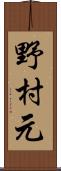 野村元 Scroll