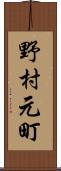 野村元町 Scroll
