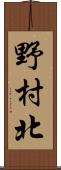 野村北 Scroll