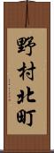 野村北町 Scroll