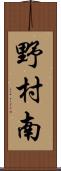 野村南 Scroll