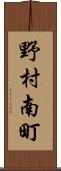 野村南町 Scroll