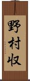 野村収 Scroll