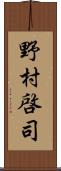 野村啓司 Scroll