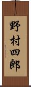野村四郎 Scroll