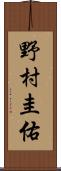 野村圭佑 Scroll