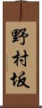 野村坂 Scroll